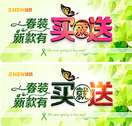 春季商場買就送