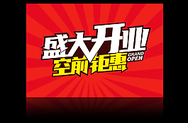 盛大開業(yè)