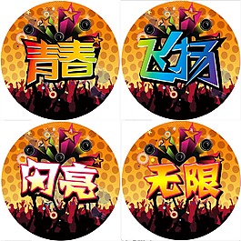 青春飛揚閃亮無限