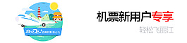 機票新用戶