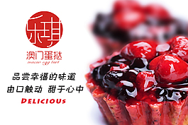 澳门蛋挞图片展示设计psd源文件