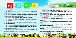 村民公約