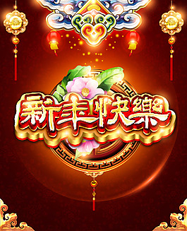 新年快樂