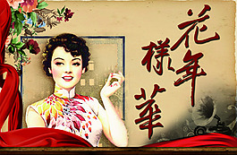 花樣年華背景板