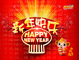 2016猴年新年快樂