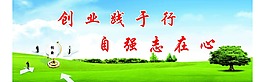 創(chuàng)業(yè)踐于行  自強(qiáng)志在心