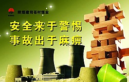 安全來于警惕事故出于麻痹