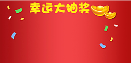 幸运大抽奖