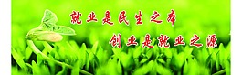 就業是民生之本 創業是就業之源