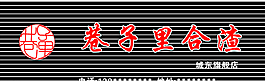 巷子里合渣圖片