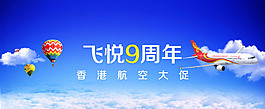 飞机机票促销