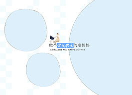 孕婦相冊模板