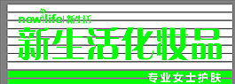 新生活化妝品廣告圖片