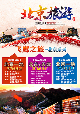 北京旅游廣告宣傳圖片
