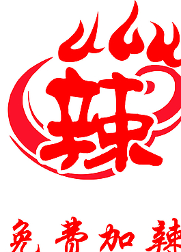 火辣圖片
