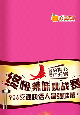 辣味挑戰賽圖片
