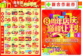 8周年超市宣传单