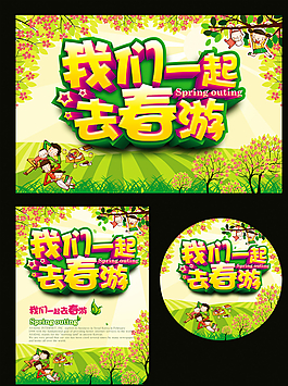春游图片
