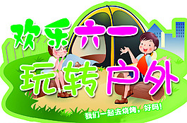 歡樂(lè)六一異形圖片