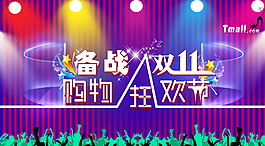 雙十一 雙十一海報圖片