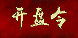 開盤令圖片