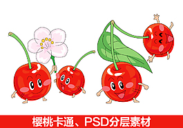 櫻桃卡通、PSD分層素材