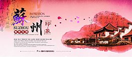 水墨蘇州城市宣傳海報設計