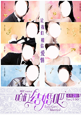 咱們結(jié)婚吧  電影海報 電影圖片