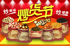 炒貨節