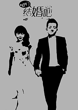 咱們結(jié)婚吧圖片