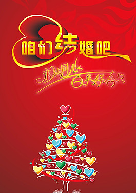 咱们结婚吧图片