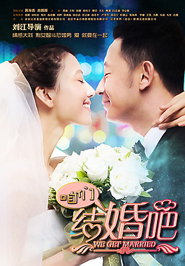 咱們結婚吧豎版海報圖片