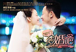 咱們結婚吧橫版海報圖片