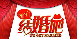 結婚吧圖片