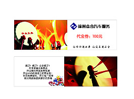 代金卷