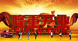 隆重開業(yè)