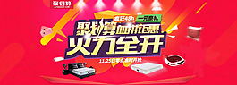 天貓聚劃算火力全開海報