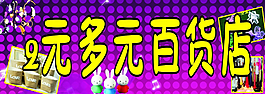 2元多元飾品店圖片