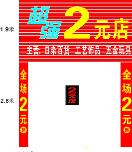 2元店圖片