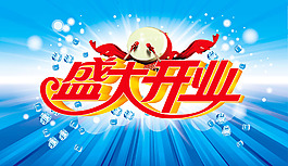 盛大開業(yè)廣告 盛大開業(yè)藝術(shù)字體