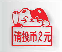 投幣2元圖片