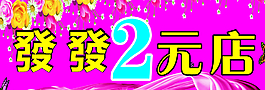 2元店招牌圖片