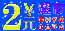 2元超市圖片