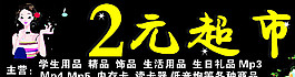 2元超市圖片