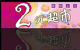 2元超市廣告牌圖片