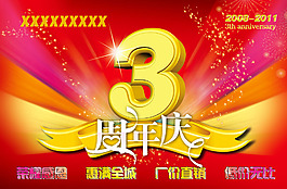 三周年慶典廣告