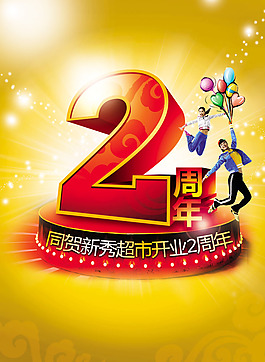 2周年海报设计