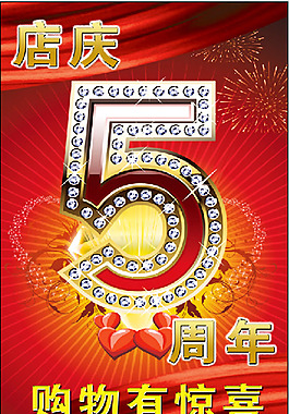 店慶5周年廣告設(shè)計(jì)