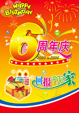6周年慶典廣告