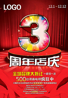 3周年店慶海報(bào)